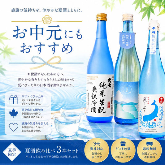 夏酒 飲み比べセット 冷酒 夏季限定 720ml 3本セット