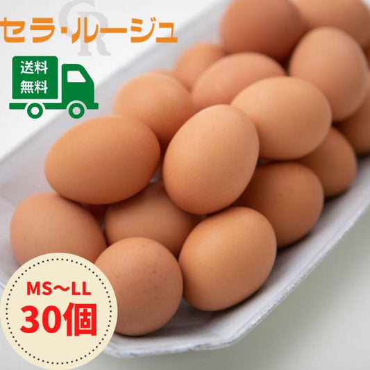 こだわり家族のこだわり卵 30個 セラ・ルージュ
