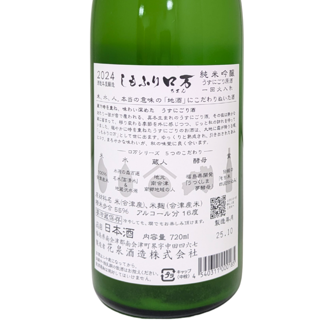しもふりロ万 純米吟醸 うすにごり原酒 一回火入れ 720ml