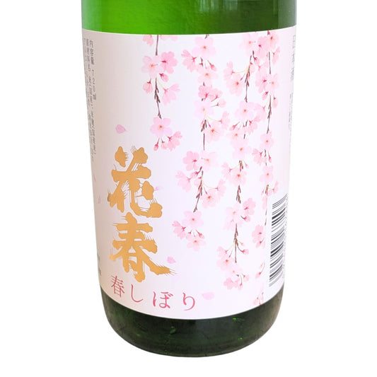 花春 春しぼり しぼりたて 純米吟醸 720ml