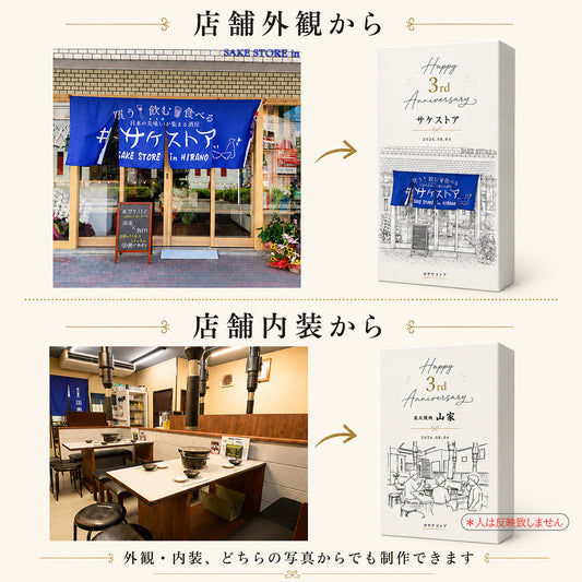 飲食店の周年祝いに・店舗写真を線画にしたオリジナルギフト化粧箱