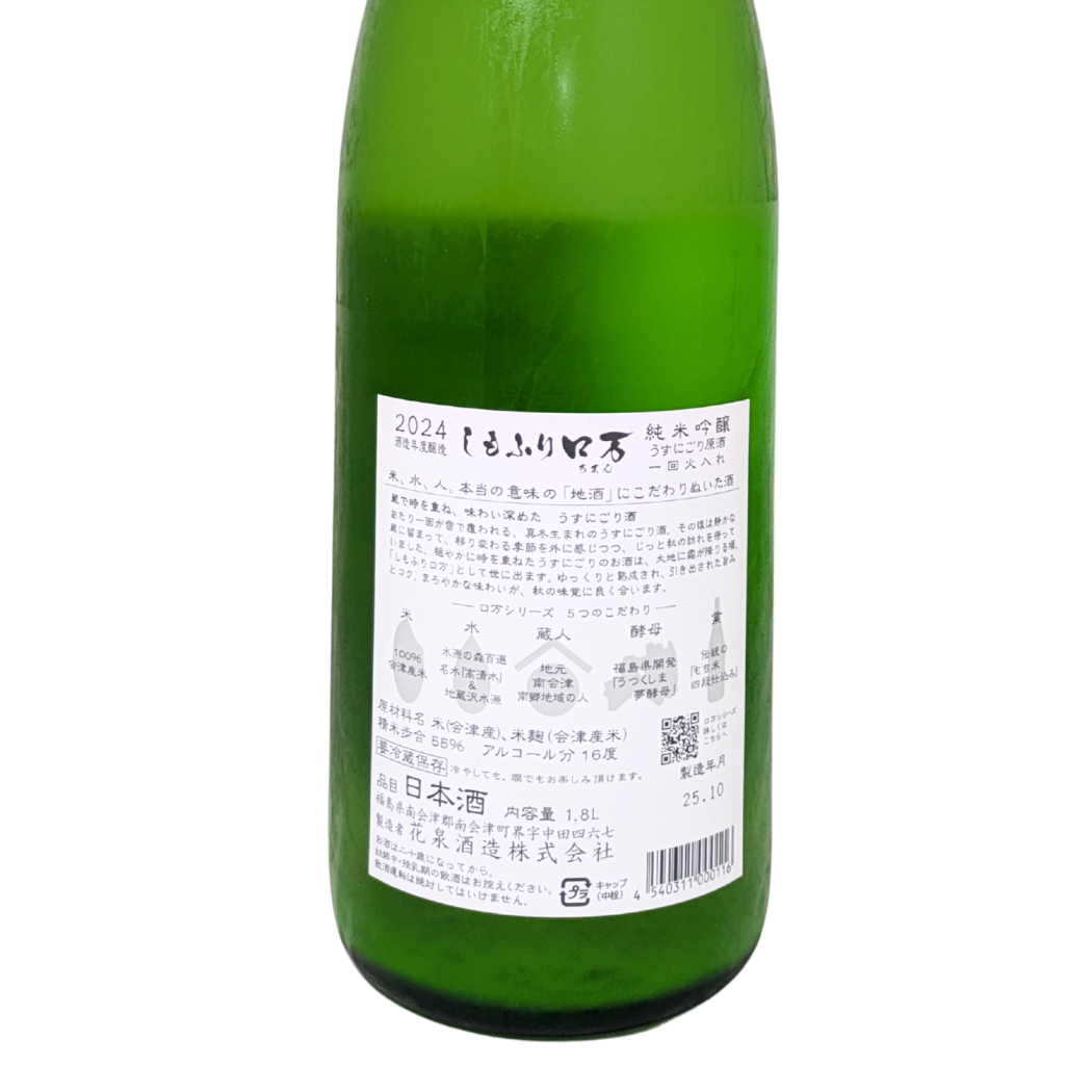 しもふりロ万 純米吟醸 うすにごり原酒 一回火入れ 1800ml