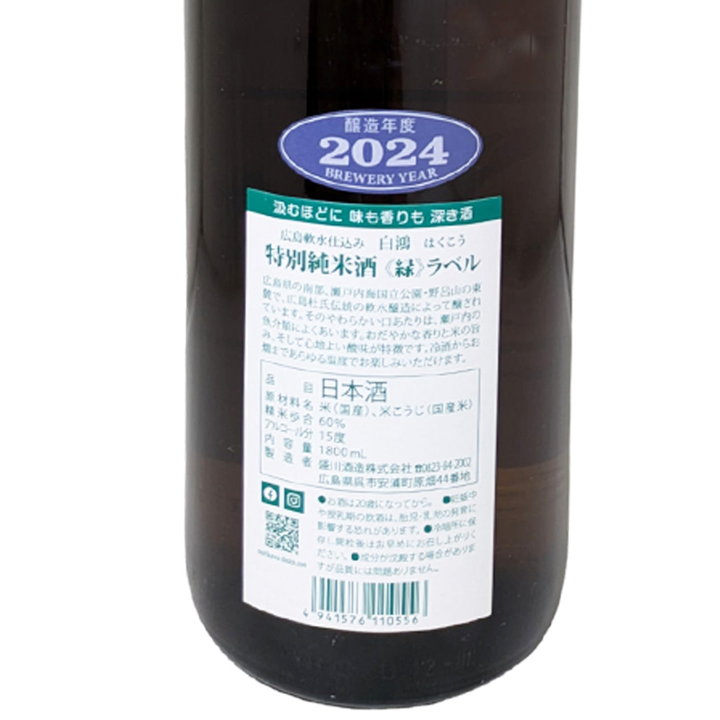 白鴻 特別純米酒 緑ラベル 1800ml