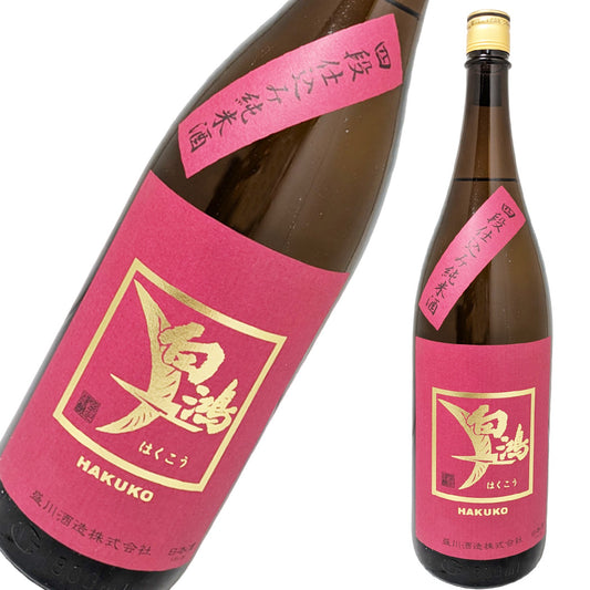 白鴻 四段仕込 純米酒 赤ラベル 1800ml