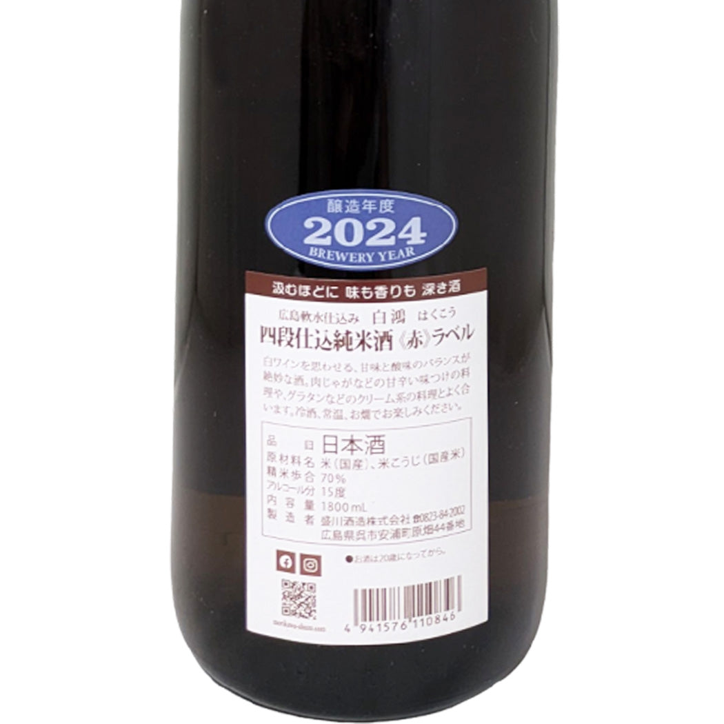 白鴻 四段仕込 純米酒 赤ラベル 1800ml