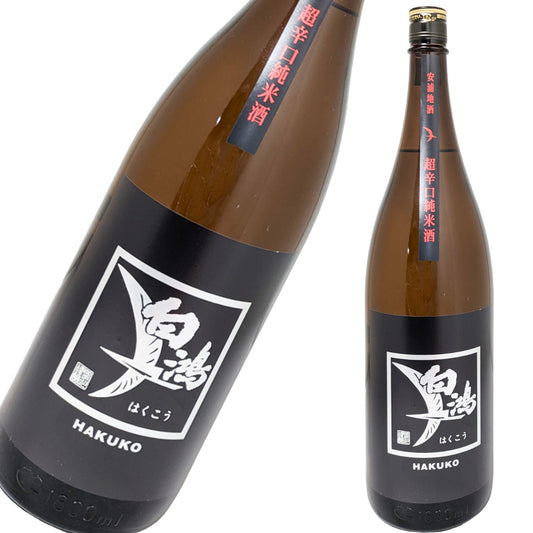 白鴻 はくこう 超辛口純米酒 黒ラベル 1800ml