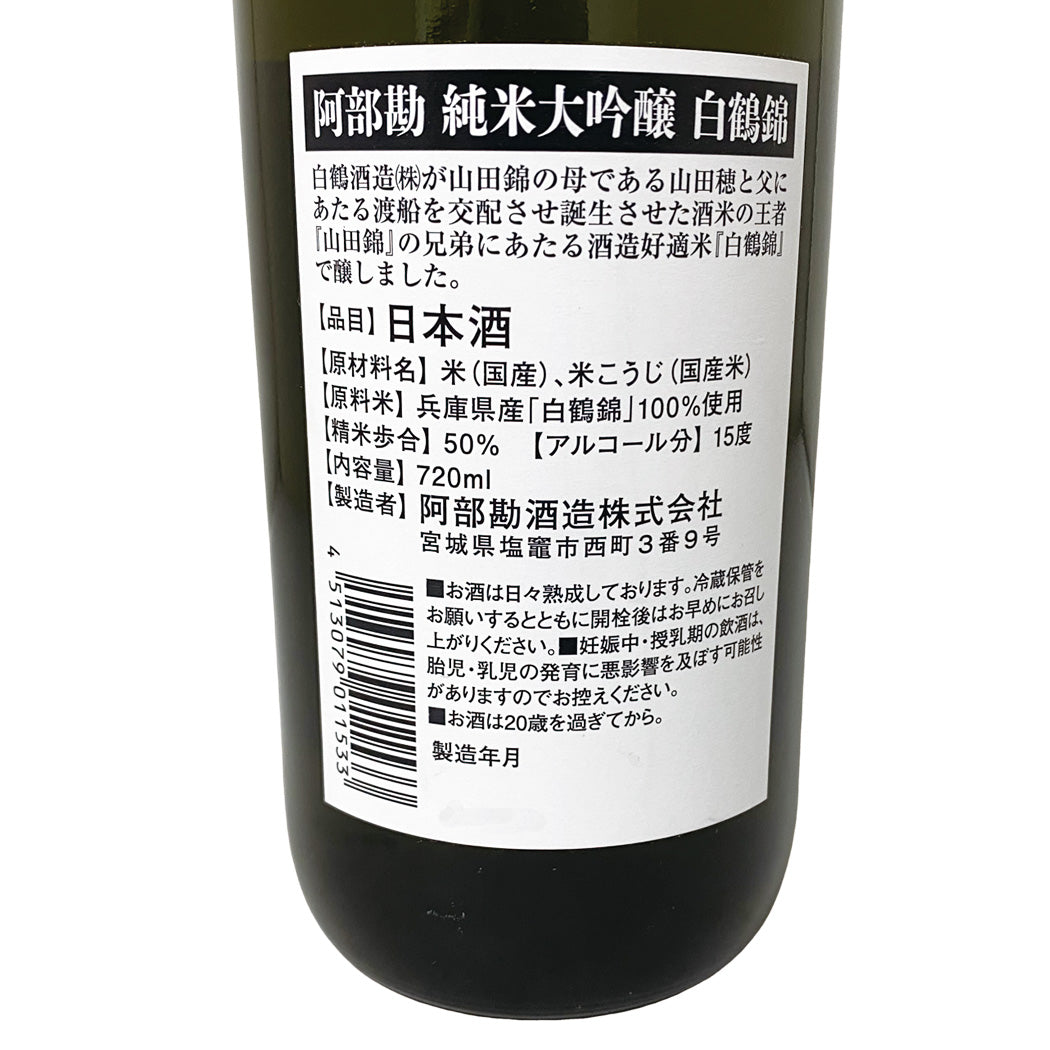 阿部勘 純米大吟醸 白鶴錦 宮城県 720ml