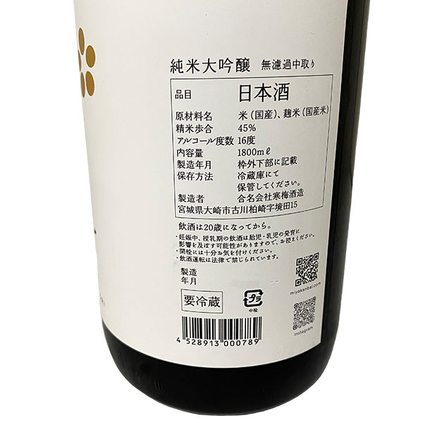 宮寒梅 純米大吟醸 無濾過中取り 新酒生酒 1800ml