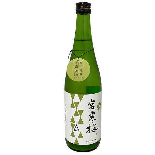 宮寒梅 純米吟醸 生酒 おりがらみ 720ml