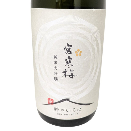 宮寒梅 純米大吟醸 吟のいろは 720ml