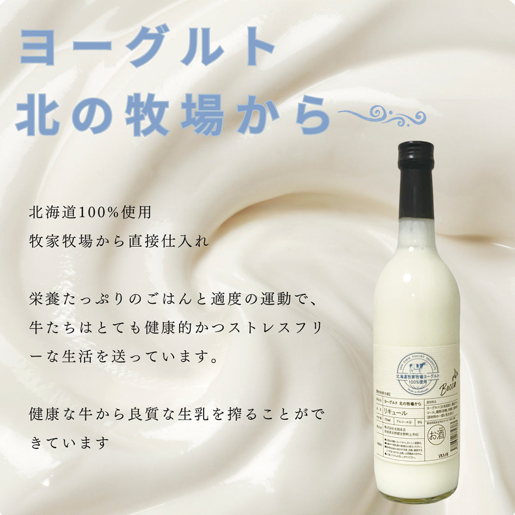 ヨーグルト お酒 リキュール 北海道直送 北の牧場から 720ml