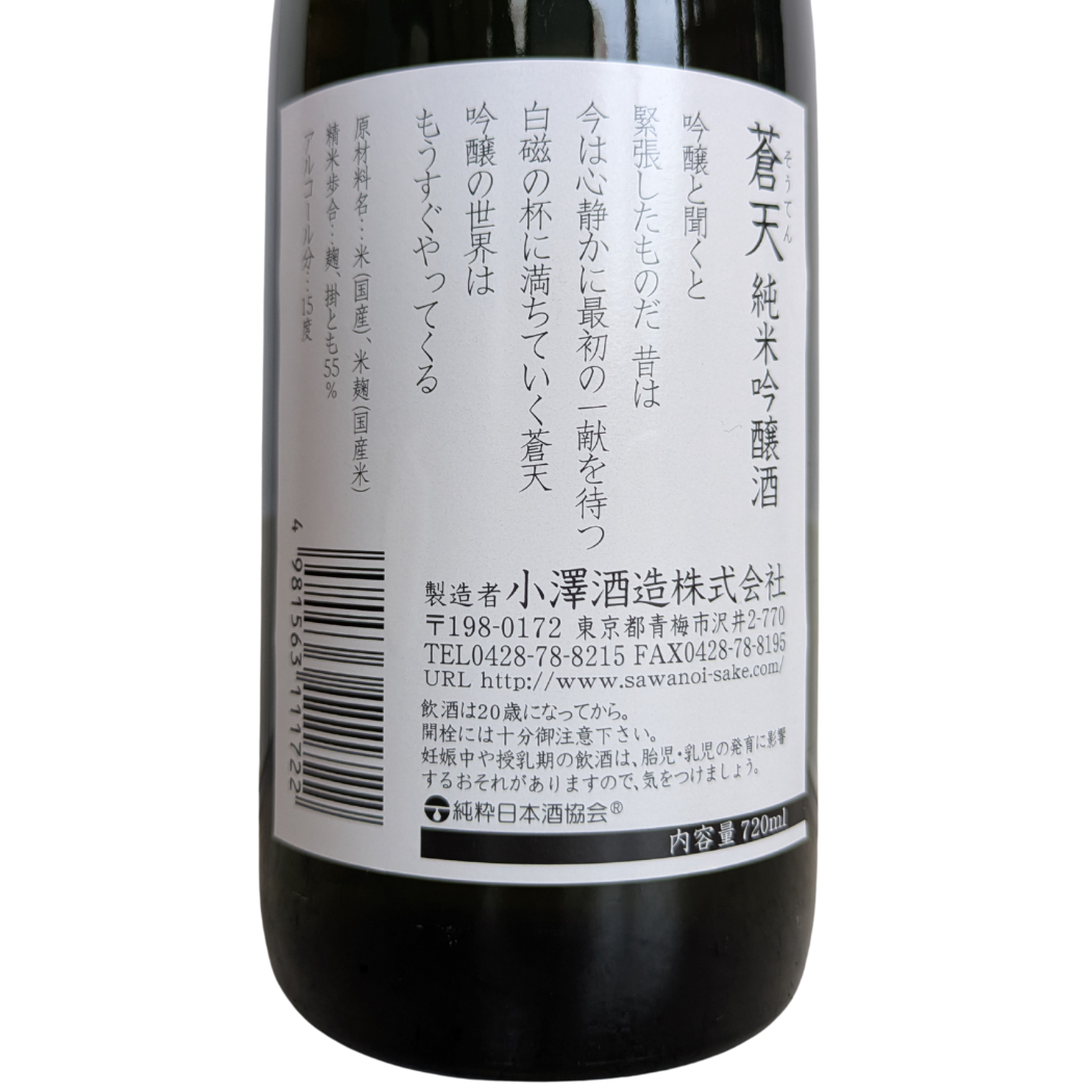 澤乃井 純米吟醸 蒼天 化粧箱付き 720ml
