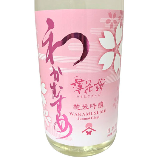わかむすめ 薄花桜 澄酒生酒 純米吟醸 1800ml