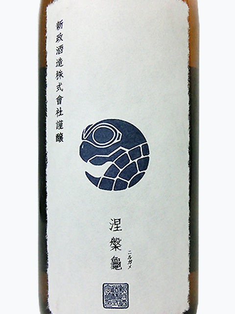 新政 涅槃龜 低精白純米酒 にるがめ 720ml