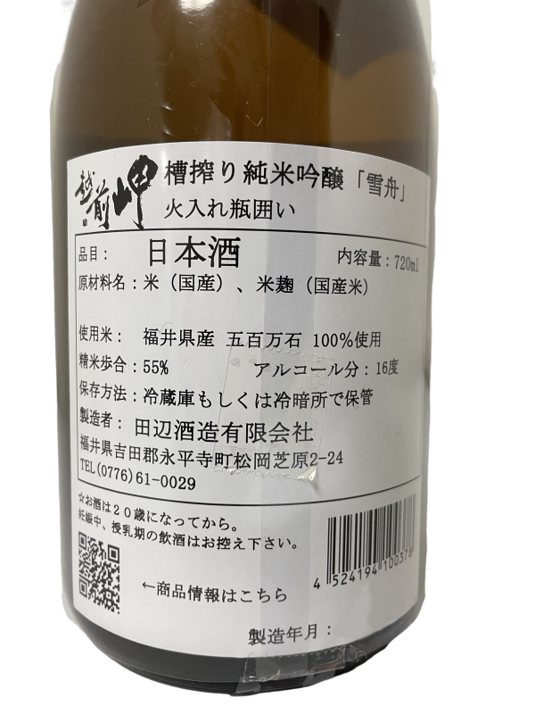 越前岬 純米吟醸 雪舟 720ml