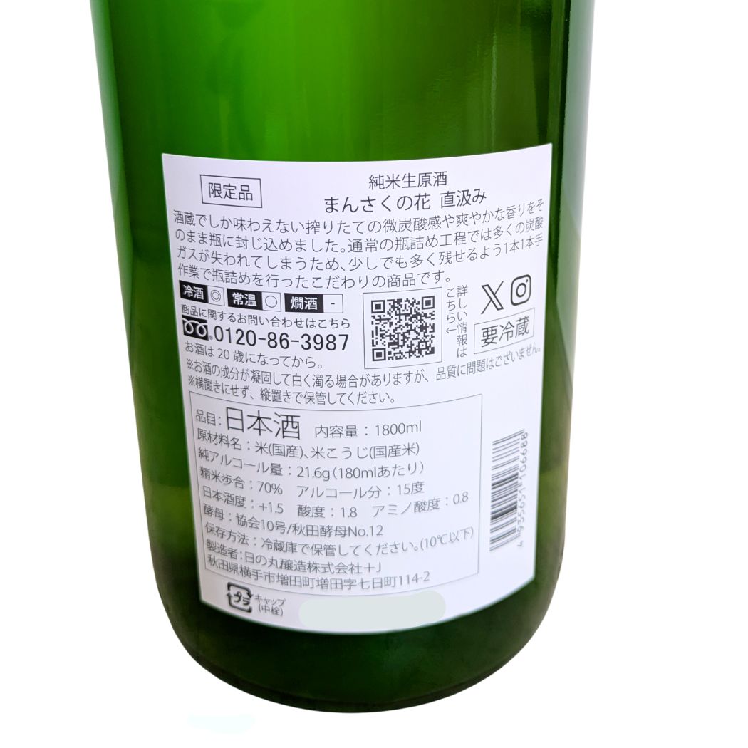 まんさくの花 直汲み 純米生原酒 1800ml