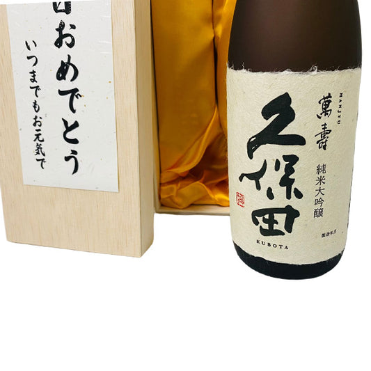 久保田 萬寿 純米大吟醸 720ml 高級桐箱とメッセージ付き