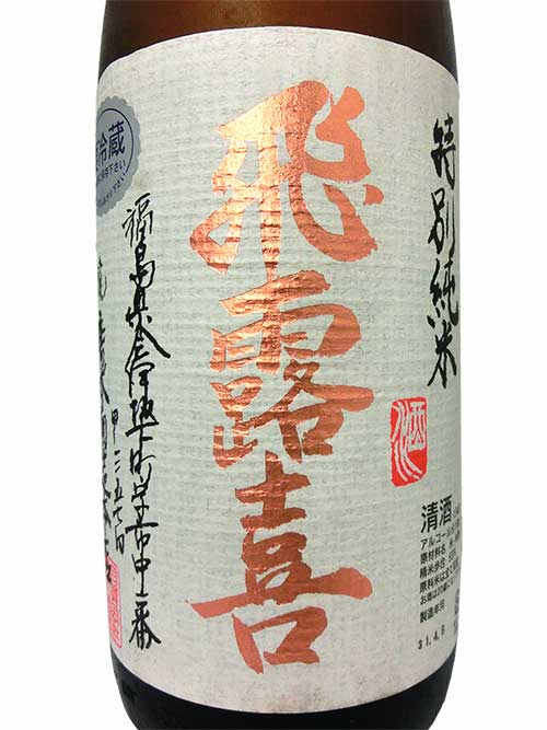 飛露喜 特別純米 1800ml