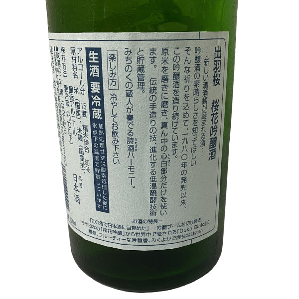 出羽桜 桜花吟醸酒 本生 720ml