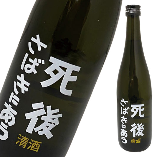 死後さばきにあう 純米生原酒 720ml