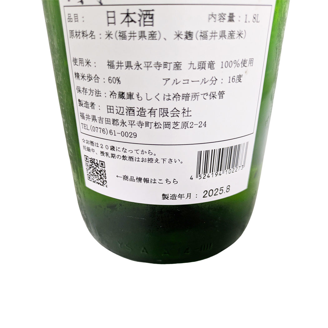越前岬 槽搾り純米 九頭竜 火入れ瓶囲い 1800ml