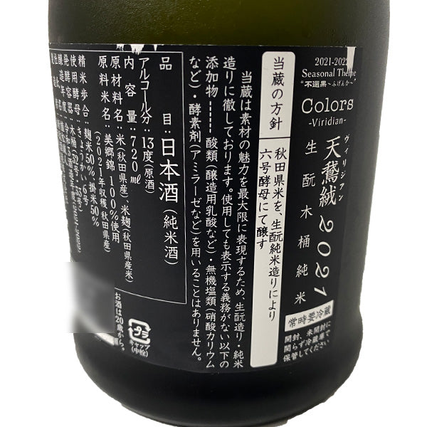 新政 天鵞絨 ヴィリジアン 720ml