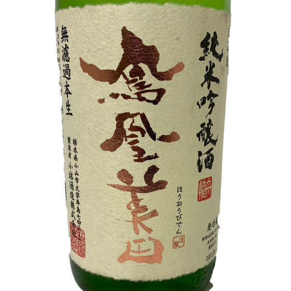 鳳凰美田 純米吟醸 無濾過本生 1800ml  小林酒造 栃木県