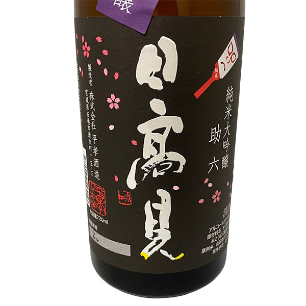 日高見 純米大吟醸 助六 720ml