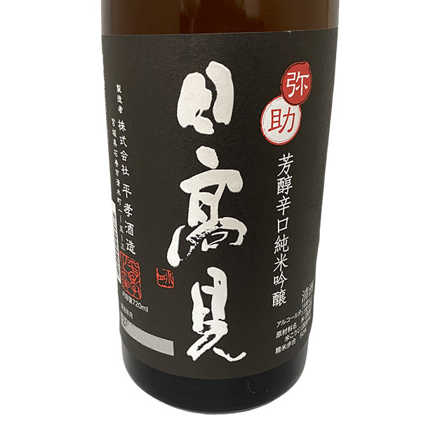 日高見 純米吟醸 芳醇辛口 弥助 720ml