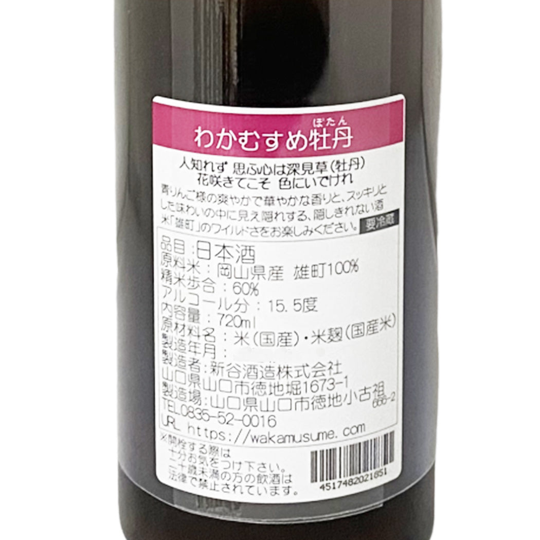 わかむすめ 牡丹 純米吟醸 うすにごり 720ml