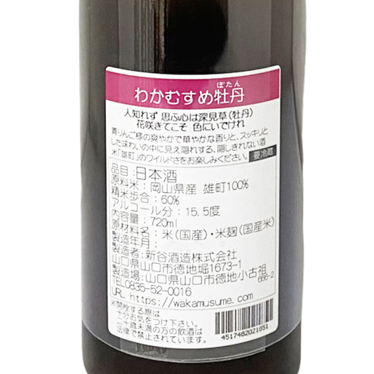 わかむすめ 牡丹 純米吟醸 うすにごり 720ml