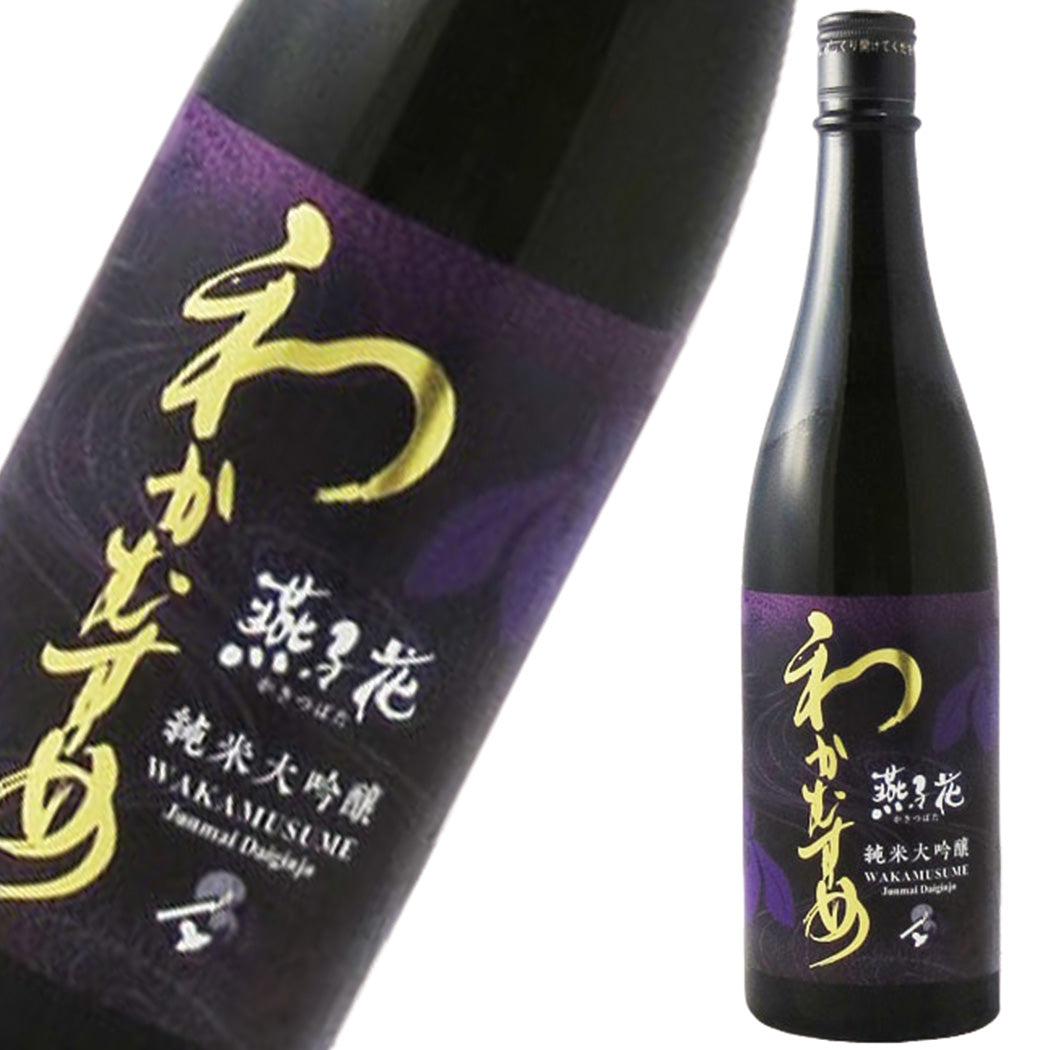 日本酒 わかむすめ 燕子花 純米大吟醸 無濾過生原酒 720ml