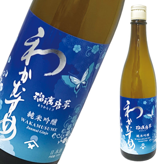 わかむすめ 瑠璃唐草 純米吟醸 720ml 生酒 るりからくさ