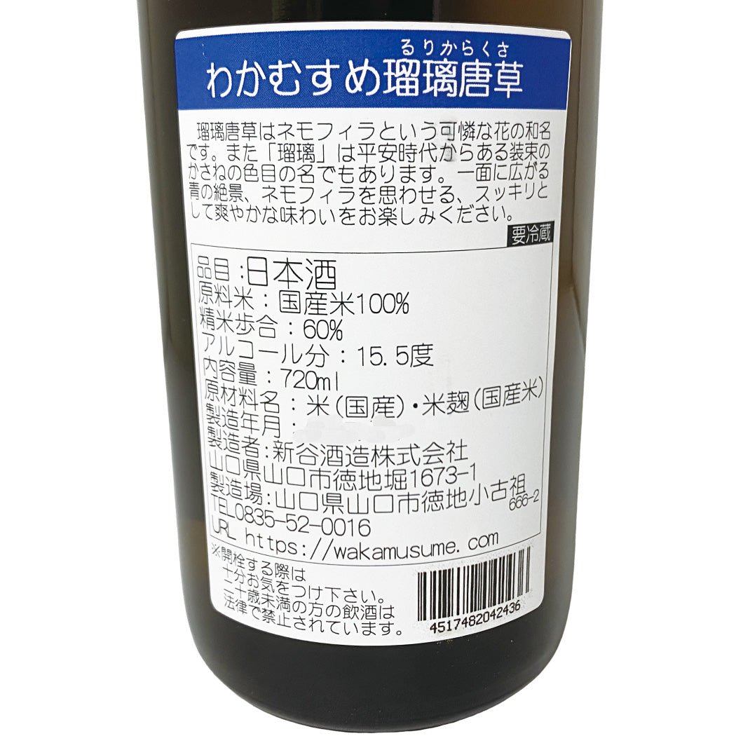 わかむすめ 瑠璃唐草 純米吟醸 720ml 生酒 るりからくさ