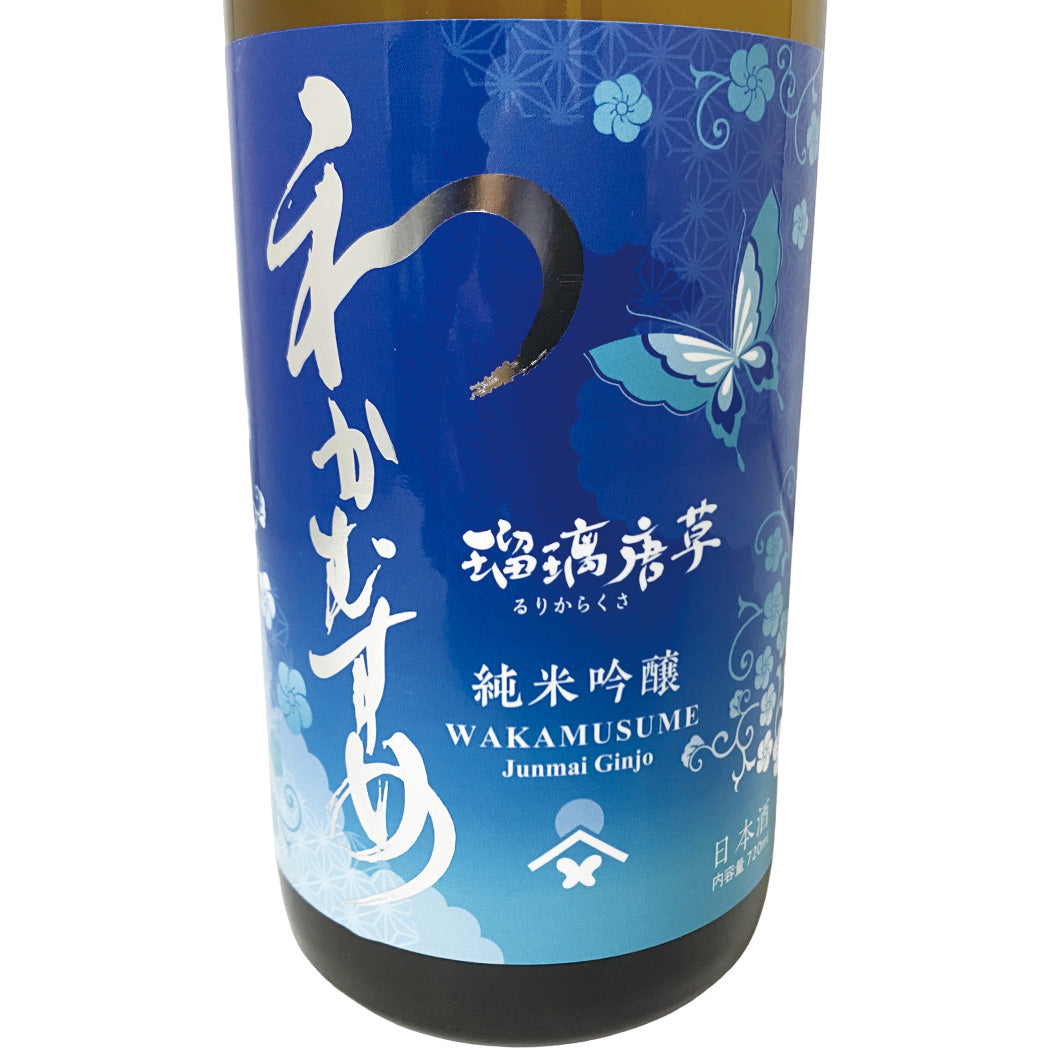 わかむすめ 瑠璃唐草 純米吟醸 720ml 生酒 るりからくさ