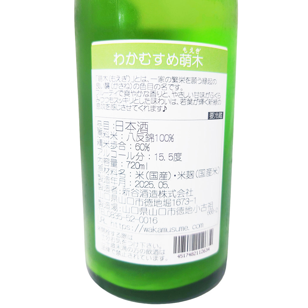 わかむすめ 萌木 純米吟醸 うすにごり 720ml