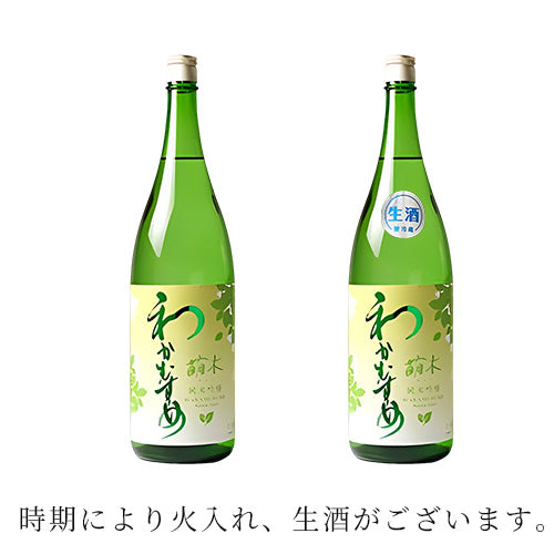わかむすめ 萌木 純米吟醸 生酒 和可娘 720ml