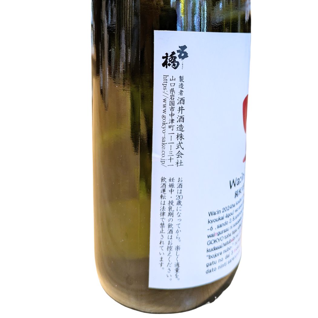 五橋 純米大吟醸生酒 Wa:in わーいん 720ml