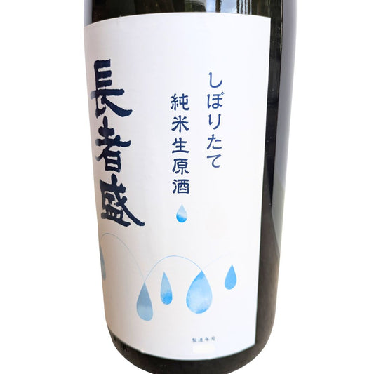 長者盛 純米生原酒 しぼりたて 新潟銘醸 720ml