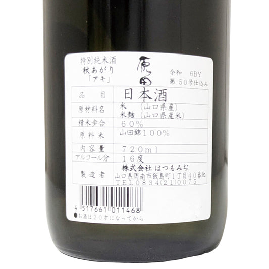 原田 特別純米酒 秋上り アキ 720ml