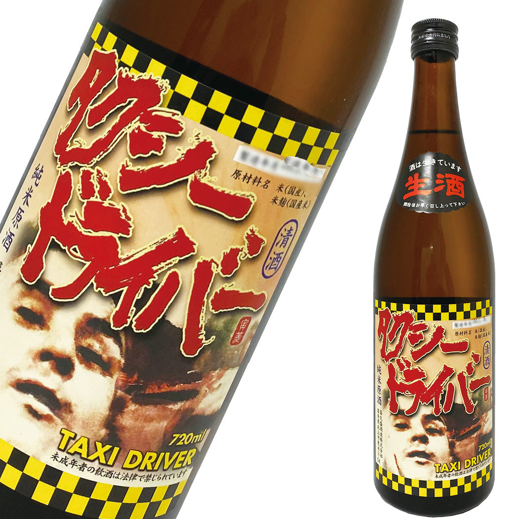 日本酒 タクシードライバー