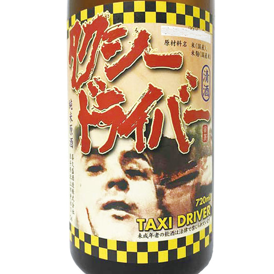 日本酒 タクシードライバー 正面大