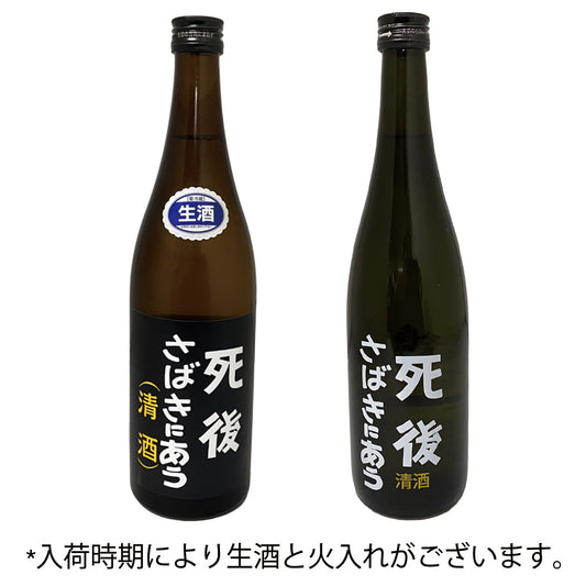 死後さばきにあう 純米生原酒 720ml