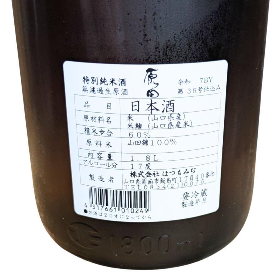原田 特別純米酒 無濾過生原酒 1800ml