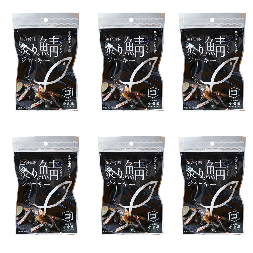 おつまみセット 厳選炙りシリーズ お酒にあう炙りおつまみ 炙り鯖ジャーキー 便利小分け6パック 絶品おつまみ