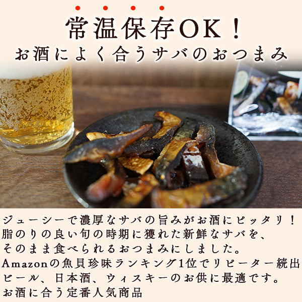 炙り鯖ジャーキー 115g