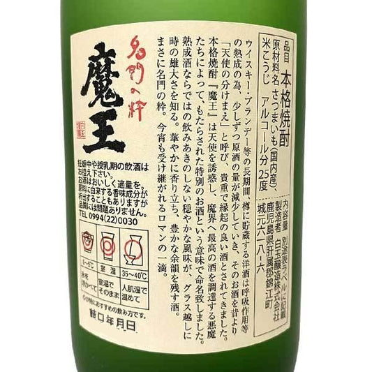 魔王 白玉の露 720ml 呑み比べセット 2本組 化粧箱入り
