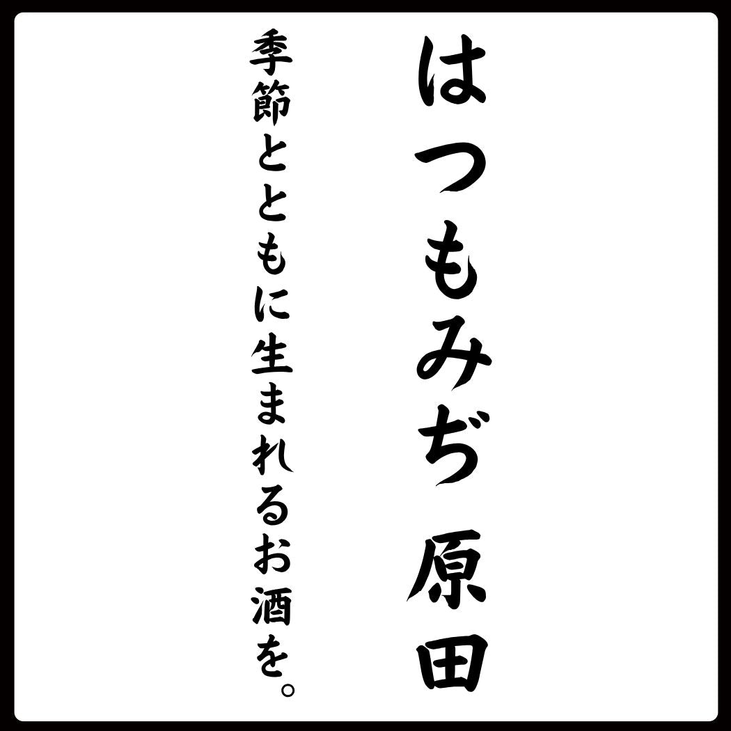 季節とともに生まれるお酒を。（はつもみぢ 原田）