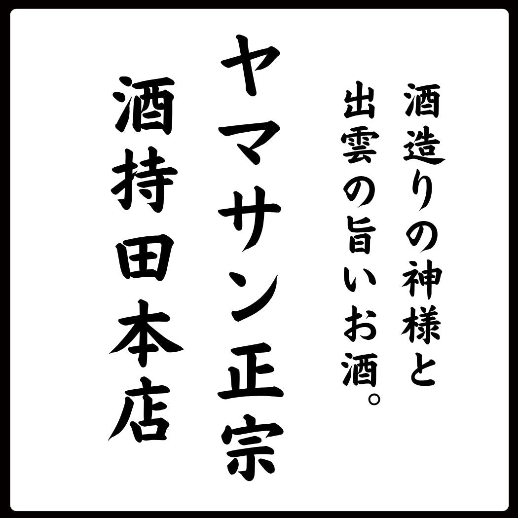 酒造りの神様と出雲の旨いお酒（ヤマサン正宗 酒持田本店）