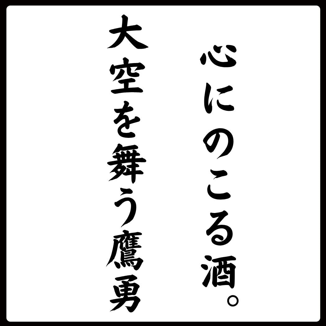 心にのこる酒。大空を舞う鷹勇（大谷酒造）